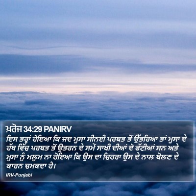 ਖ਼ਰੋਜ 34:29 PANIRV Bible Verse Image