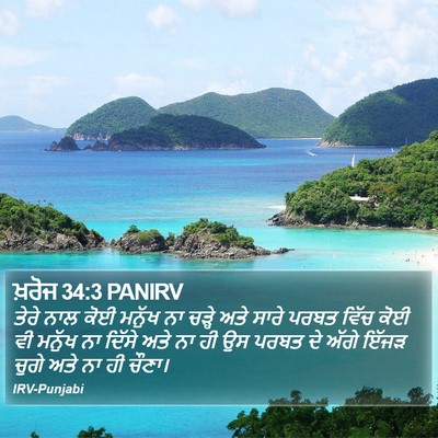 ਖ਼ਰੋਜ 34:3 PANIRV Bible Verse Image