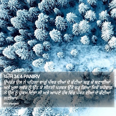 ਖ਼ਰੋਜ 34:4 PANIRV Bible Verse Image