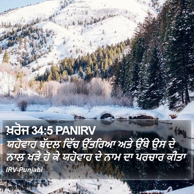 ਖ਼ਰੋਜ 34:5 PANIRV Bible Verse Image