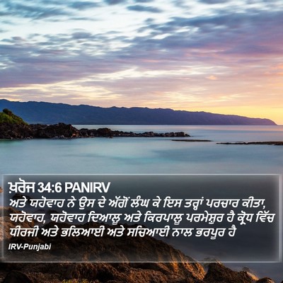 ਖ਼ਰੋਜ 34:6 PANIRV Bible Verse Image