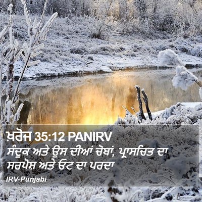 ਖ਼ਰੋਜ 35:12 PANIRV Bible Verse Image