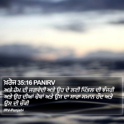 ਖ਼ਰੋਜ 35:16 PANIRV Bible Verse Image