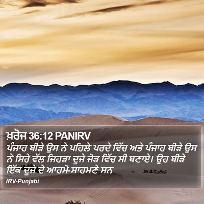 ਖ਼ਰੋਜ 36:12 PANIRV Bible Verse Image