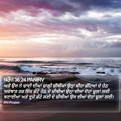 ਖ਼ਰੋਜ 36:24 PANIRV Bible Verse Image
