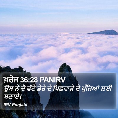 ਖ਼ਰੋਜ 36:28 PANIRV Bible Verse Image