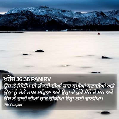 ਖ਼ਰੋਜ 36:36 PANIRV Bible Verse Image