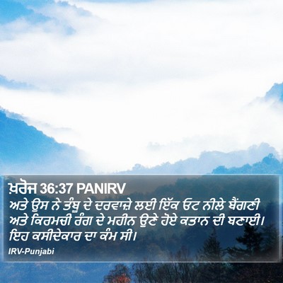 ਖ਼ਰੋਜ 36:37 PANIRV Bible Verse Image