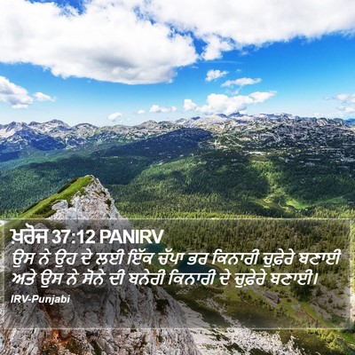 ਖ਼ਰੋਜ 37:12 PANIRV Bible Verse Image