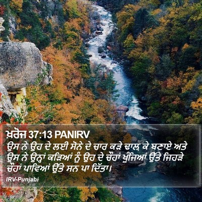 ਖ਼ਰੋਜ 37:13 PANIRV Bible Verse Image