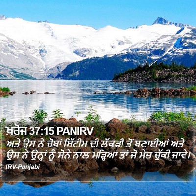 ਖ਼ਰੋਜ 37:15 PANIRV Bible Verse Image