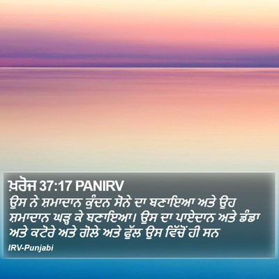 ਖ਼ਰੋਜ 37:17 PANIRV Bible Verse Image