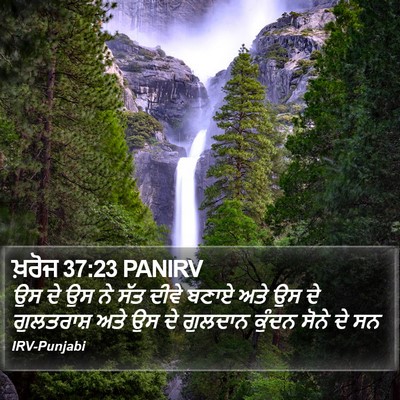 ਖ਼ਰੋਜ 37:23 PANIRV Bible Verse Image