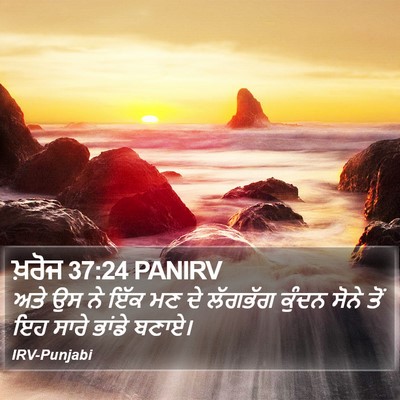 ਖ਼ਰੋਜ 37:24 PANIRV Bible Verse Image