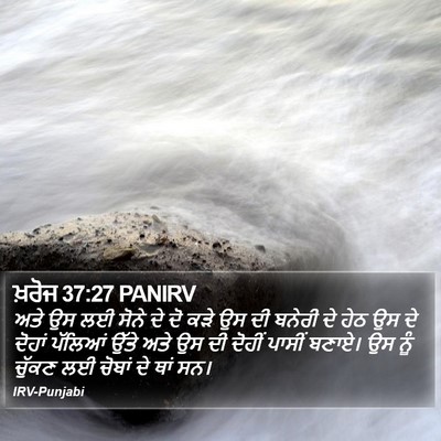 ਖ਼ਰੋਜ 37:27 PANIRV Bible Verse Image