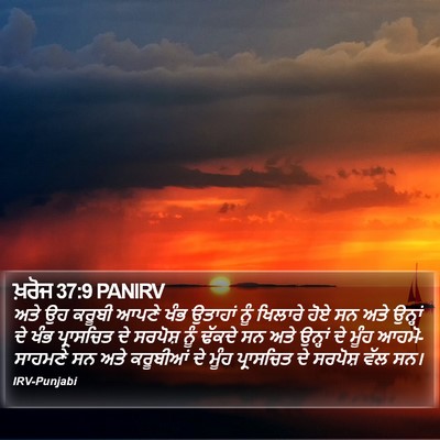 ਖ਼ਰੋਜ 37:9 PANIRV Bible Verse Image