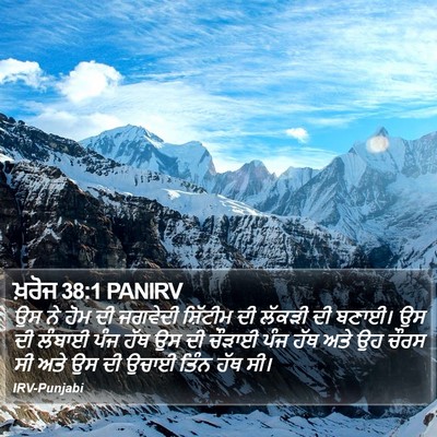 ਖ਼ਰੋਜ 38:1 PANIRV Bible Verse Image