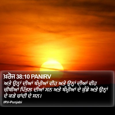 ਖ਼ਰੋਜ 38:10 PANIRV Bible Verse Image