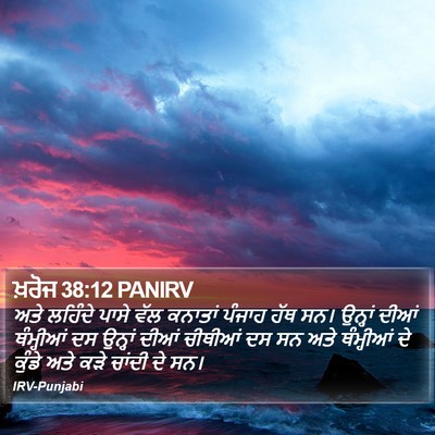 ਖ਼ਰੋਜ 38:12 PANIRV Bible Verse Image