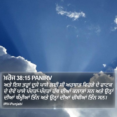ਖ਼ਰੋਜ 38:15 PANIRV Bible Verse Image