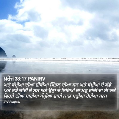 ਖ਼ਰੋਜ 38:17 PANIRV Bible Verse Image