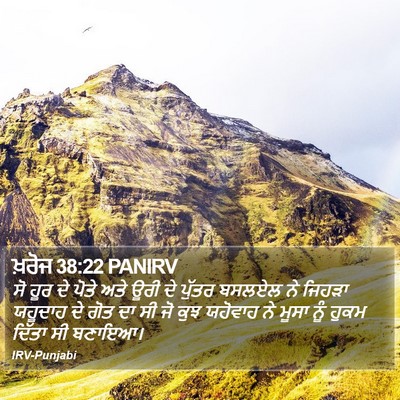ਖ਼ਰੋਜ 38:22 PANIRV Bible Verse Image