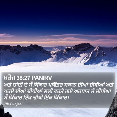 ਖ਼ਰੋਜ 38:27 PANIRV Bible Verse Image