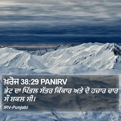 ਖ਼ਰੋਜ 38:29 PANIRV Bible Verse Image