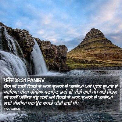 ਖ਼ਰੋਜ 38:31 PANIRV Bible Verse Image