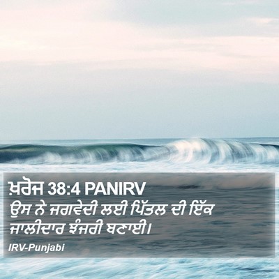 ਖ਼ਰੋਜ 38:4 PANIRV Bible Verse Image