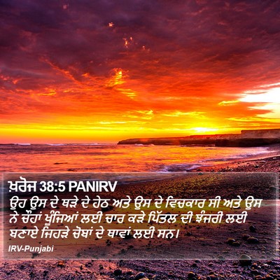 ਖ਼ਰੋਜ 38:5 PANIRV Bible Verse Image
