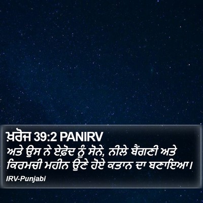 ਖ਼ਰੋਜ 39:2 PANIRV Bible Verse Image