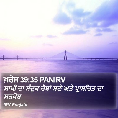 ਖ਼ਰੋਜ 39:35 PANIRV Bible Verse Image