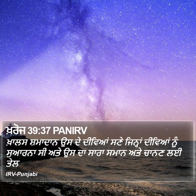 ਖ਼ਰੋਜ 39:37 PANIRV Bible Verse Image