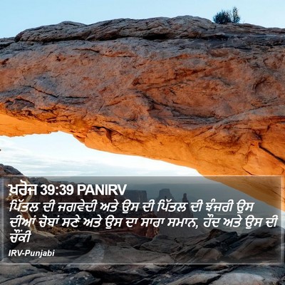 ਖ਼ਰੋਜ 39:39 PANIRV Bible Verse Image