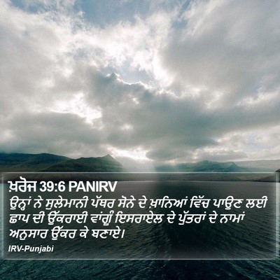 ਖ਼ਰੋਜ 39:6 PANIRV Bible Verse Image