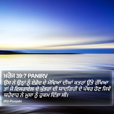 ਖ਼ਰੋਜ 39:7 PANIRV Bible Verse Image