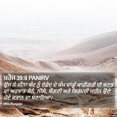 ਖ਼ਰੋਜ 39:8 PANIRV Bible Verse Image