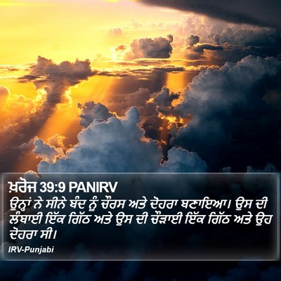 ਖ਼ਰੋਜ 39:9 PANIRV Bible Verse Image