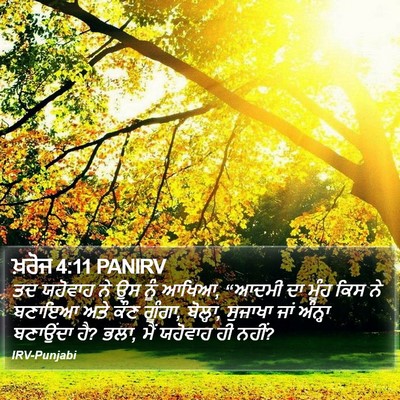 ਖ਼ਰੋਜ 4:11 PANIRV Bible Verse Image