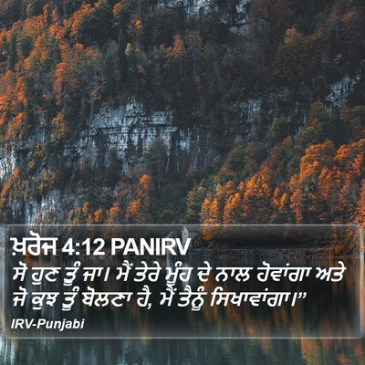 ਖ਼ਰੋਜ 4:12 PANIRV Bible Verse Image