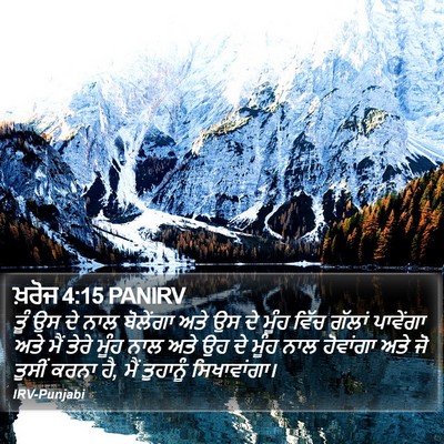 ਖ਼ਰੋਜ 4:15 PANIRV Bible Verse Image