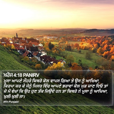 ਖ਼ਰੋਜ 4:18 PANIRV Bible Verse Image