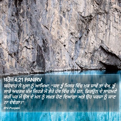 ਖ਼ਰੋਜ 4:21 PANIRV Bible Verse Image