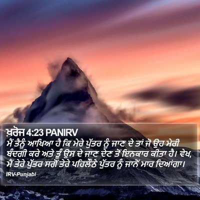 ਖ਼ਰੋਜ 4:23 PANIRV Bible Verse Image