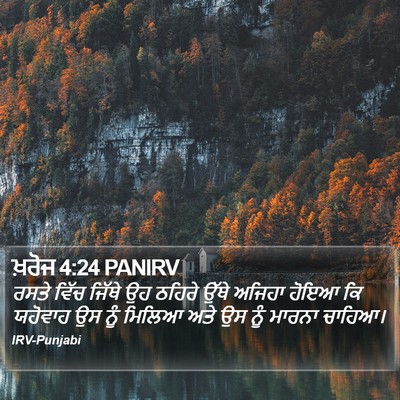 ਖ਼ਰੋਜ 4:24 PANIRV Bible Verse Image