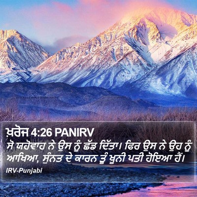 ਖ਼ਰੋਜ 4:26 PANIRV Bible Verse Image
