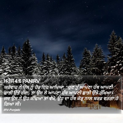 ਖ਼ਰੋਜ 4:6 PANIRV Bible Verse Image
