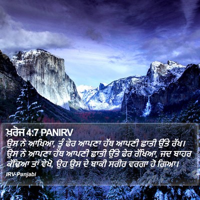 ਖ਼ਰੋਜ 4:7 PANIRV Bible Verse Image