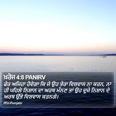 ਖ਼ਰੋਜ 4:8 PANIRV Bible Verse Image